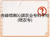 赤峰喀喇沁旗农业专科学校(喀农专)