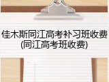 佳木斯同江高考补习班收费(同江高考班收费)