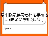 阜阳临泉县高考补习学校地址(临泉高考补习地址)