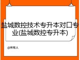 盐城数控技术专升本对口专业(盐城数控专升本)