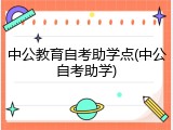 中公教育自考助学点(中公自考助学)