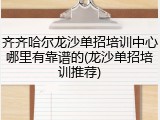 齐齐哈尔龙沙单招培训中心哪里有靠谱的(龙沙单招培训推荐)