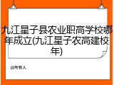 九江星子县农业职高学校哪年成立(九江星子农高建校年)