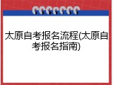 太原自考报名流程(太原自考报名指南)