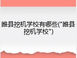 睢县挖机学校有哪些("睢县挖机学校")