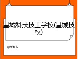 星城科技技工学校(星城技校)