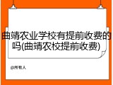 曲靖农业学校有提前收费的吗(曲靖农校提前收费)