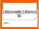 江西农校地图(江西农校位置)