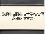 成都科技职业技术学校官网(成都职校官网)