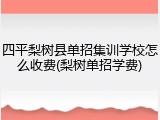 四平梨树县单招集训学校怎么收费(梨树单招学费)