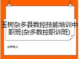 玉树杂多县数控技能培训中职班(杂多数控职训班)
