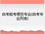自考能考哪些专业(自考专业列表)