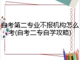 自考第二专业不报机构怎么考(自考二专自学攻略)