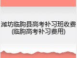 潍坊临朐县高考补习班收费(临朐高考补习费用)