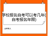 学校报名自考可以考几年(自考报名年限)