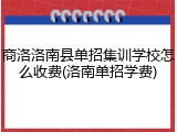 商洛洛南县单招集训学校怎么收费(洛南单招学费)