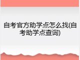 自考官方助学点怎么找(自考助学点查询)