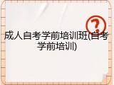 成人自考学前培训班(自考学前培训)