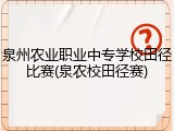 泉州农业职业中专学校田径比赛(泉农校田径赛)