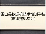雷山县挖掘机技术培训学校(雷山挖机培训)
