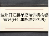 达州开江县单招培训机构哪家好(开江单招培训优选)
