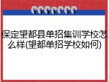 保定望都县单招集训学校怎么样(望都单招学校如何)