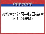 潍坊青州补习学校口碑(青州补习评价)
