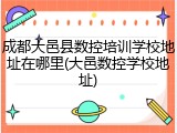 成都大邑县数控培训学校地址在哪里(大邑数控学校地址)