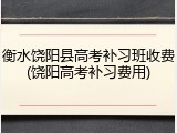 衡水饶阳县高考补习班收费(饶阳高考补习费用)