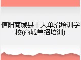 信阳商城县十大单招培训学校(商城单招培训)