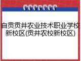 自贡贡井农业技术职业学校新校区(贡井农校新校区)