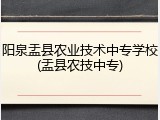 阳泉盂县农业技术中专学校(盂县农技中专)