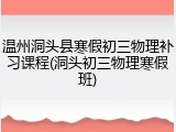 温州洞头县寒假初三物理补习课程(洞头初三物理寒假班)