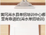 黄冈浠水县单招培训中心哪里有靠谱的(浠水单招培训)