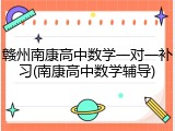 赣州南康高中数学一对一补习(南康高中数学辅导)
