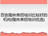 百色隆林单招培训比较好的机构(隆林单招培训优选)