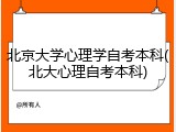 北京大学心理学自考本科(北大心理自考本科)