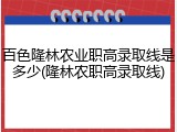百色隆林农业职高录取线是多少(隆林农职高录取线)