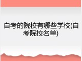 自考的院校有哪些学校(自考院校名单)