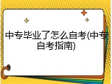中专毕业了怎么自考(中专自考指南)