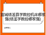 宣城绩溪县学数控机床哪家强(绩溪学数控哪家强)