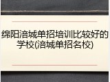 绵阳涪城单招培训比较好的学校(涪城单招名校)