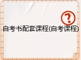 自考书配套课程(自考课程)