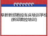 阜新新邱数控车床培训学校(新邱数控培训)