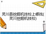 灵川县挖掘机技校上哪找(灵川挖掘机技校)