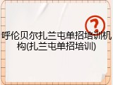 呼伦贝尔扎兰屯单招培训机构(扎兰屯单招培训)