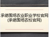 承德围场农业职业学校官网(承德围场农校官网)