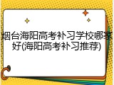 烟台海阳高考补习学校哪家好(海阳高考补习推荐)