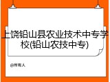 上饶铅山县农业技术中专学校(铅山农技中专)
