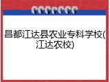 昌都江达县农业专科学校(江达农校)
